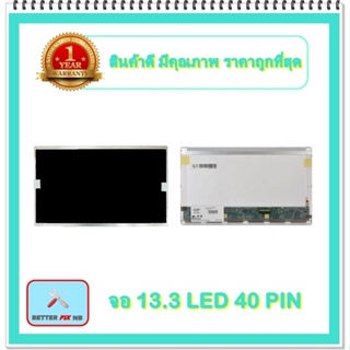 จอ NOTEBOOK 13.3 LED 40 PIN (พร้อมส่ง - รับประกัน 1 ปี) / จอโน๊ตบุ๊ค