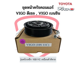 ชุดหน้าคลัช คอมแอร์ Vigo วีโก้ ดีเซล เบนซิน 10S11C หน้าเหล็ก โตโยต้า Toyota ชุดคลัช หน้าคลัชคอมแอร์ หน้าครัช