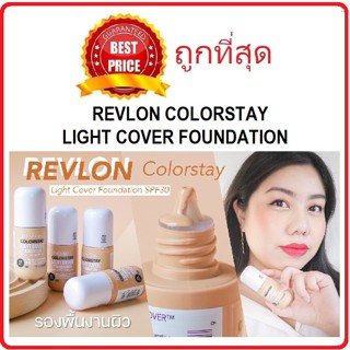 Beauty-Siam แท้ทั้งร้าน !! แบ่งขายเรฟล่อนรุ่นบางเบา REVLON COLORSTAY LIGHT COVER FOUNDATION