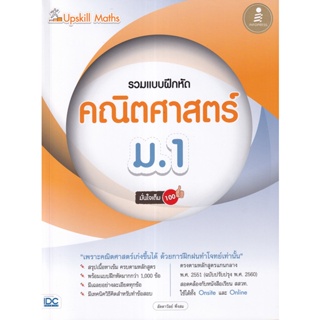 (ศูนย์หนังสือจุฬาฯ) UPSKILL MATHS รวมแบบฝึกหัดคณิตศาสตร์ ม.1 มั่นใจเต็ม 100 (8859161009719)