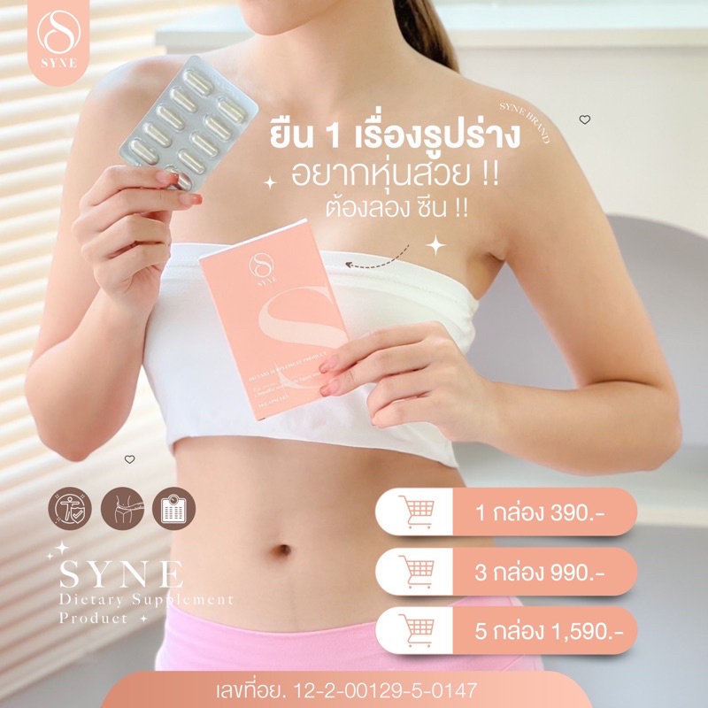 syne-ผลิตภัณฑ์อาหารเสริมลดน้ำหนักแบรนด์ใหม่-ที่จะมาฉีกทุกกฎการลดน้ำหนักให้เป็นจริง