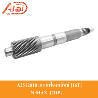 A2512810แกนเฟืองคลัทช์ [16T] 16 ฟัน YAMAHA  N-MAX  [2DP] แกนเฟืองเพลาขับ N-MAX แกนเพลาคลัทช์ N-MAX ชุดแกนคลัทช์หลัง N-MAX