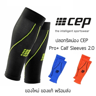ปลอกรัดกล้ามเนื้อน่อง CEP Pro+ Calf Sleeves 2.0 ของแท้ พร้อมส่ง ปลอกรัดน่องวิ่งมาราธอน วิ่งเทรล ระบายอากาศได้ดี