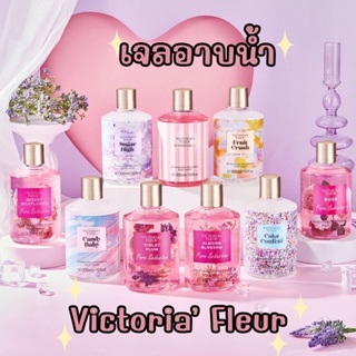 🌷เจลอาบน้ำตัวหอม Victoria’s FLEUR 🌸เจลอาบน้ำน้ำหอมของ วิคตอเรีย ซีเคร็ท ขนาดจุใจ 300 ml.