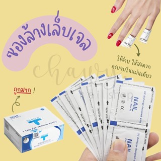 แบ่งขาย-ยกกล่อง แผ่นถอดเจล,น้ำยาล้างเจล,ซองลอกเล็บ,ซองลอกเล็บเจล,ซองทำความสะอาดเล็บ,ซองน้ำยาล้างสีเจล ล้างเล็บเจล