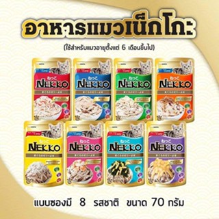 อาหารเปียกแมว Nekko เพาซ์แมว ขนาด 70กรัม