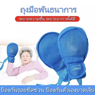 ถุงมือกันดึง ถุงมือกันผู้ป่วยดึงสายยาง กันผู้ป่วยเกา แถมสายผูกราวเตียง.ถุงมือป้องกันตนเองรอยขีดข่ว