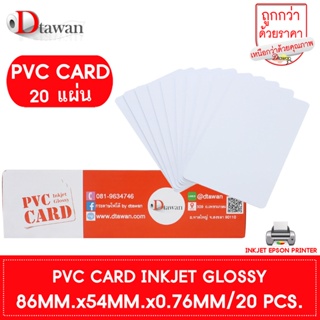 DTawan PVC CARD ผิวมัน 0.76 mm. 20 แผ่น บัตรพลาสติก บัตรขาวเปล่า บัตรพีวีซีการ์ด สำหรับเครื่องอิงค์เจ็ท ขนาด 8.5x5.4 cm.