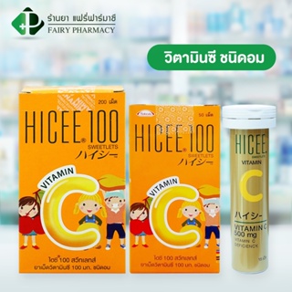 ภาพหน้าปกสินค้าHICEE Sweetlets Vitamin C สำหรับเด็ก 100 mg สำหรับผู้ใหญ่ 500 mg ที่เกี่ยวข้อง