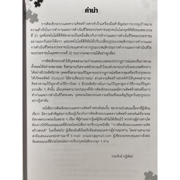 9786164859180-การคิดเชิงระบบและความคิดสร้างสรรค์-systematic-and-creative-thinking