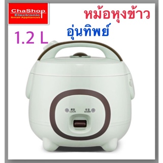 หม้อหุงข้าวอุ่นทิพย์ จุ 1.2 ลิตร รุ่น B12