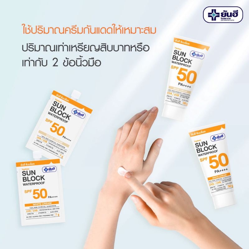 ครีมกันแดด-ยันฮี-ซันบล็อค-วอเตอร์พรูฟ-30-g-yanhee-sunblock-waterproof-spf-50-pa