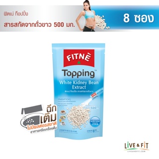 [ขนาดใหม่] FITNE' ฟิตเน่ ท็อปปิ้ง ผลิตภัณฑ์เสริมอาหาร สารสกัดจากถั่วขาว 500 มก.ขนาด 8 ซอง - FITNE' Topping White Kidney Bean Extract Dietary Supplement Product 2g.x 8 Sticks