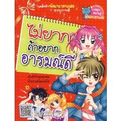 Bundanjai (หนังสือเด็ก) ไม่ยากถ้าอยากอารมณ์ดี (ฉบับการ์ตูน)