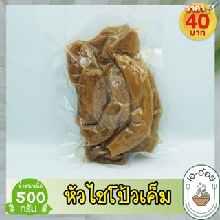 ไชโป๊วเค็ม หัวเค็ม เค็มกลาง 500 กรัม