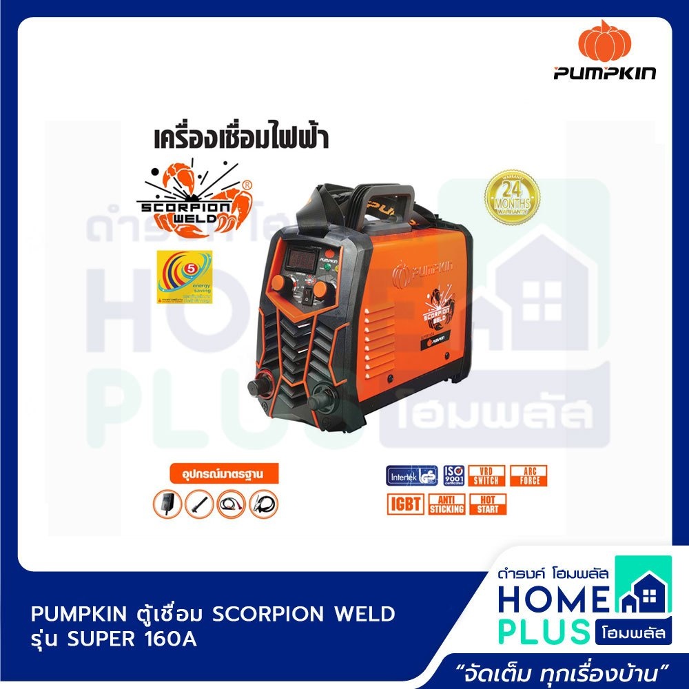 pumpkin-ตู้เชื่อม-scorpion-weld-รุ่น-super-160a-สามารถออกใบกำกับภาษีได้