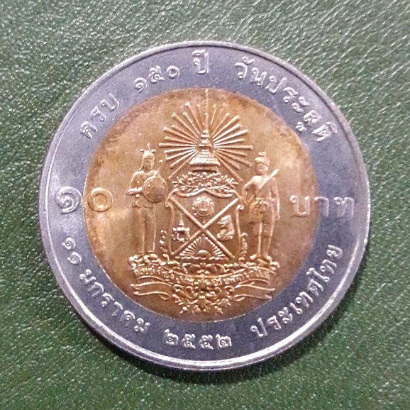 เหรียญ-10-บาท-สองสี-ที่ระลึก-150-ปี-เจ้าฟ้าภาณุรังษีสว่างวงศ์-ไม่ผ่านใช้-เก่าเก็บ-พร้อมตลับ