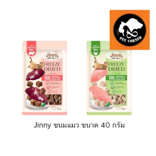 ภาพหน้าปกสินค้าใหม่ Jinny ขนมแมว Freeze Dried เจอร์ไฮ ชิ้นเนื้อแท้ๆ 100% ขนาด 40 กรัม ที่เกี่ยวข้อง