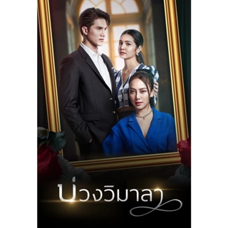 DVD ละครดัง บ่วงวิมาลา 17 ตอน 6 แผ่นจบ