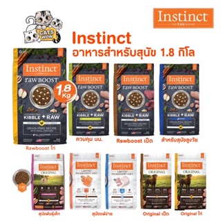 อาหารสุนัข Instinct (อินสติงต์) สำหรับสุนัขทุกสายพันธุ์ ขนาด 1.8 กิโลกรัม