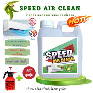 SPEED น้ำย้าบ้างแอร์ ชนิดพิเศษ3in1 ช่วยทำความสะอาด ช่วยฆ่าเชื้อแบคทีเรีย ช่วยดับกลิ่นไม่พึงประสงค์ กลิ่นยูคาลิปตัส