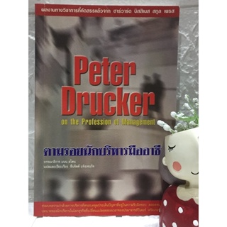 ตามรอยนักบริหารมืออาชีพ Peter Drucker on the Profession of management - Peter F. Drucker