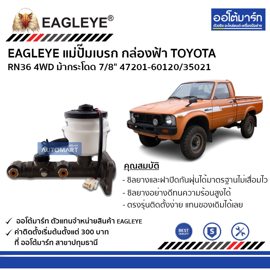 eagleye-แม่ปั๊มเบรก-กล่องฟ้า-toyota-rn36-4wd-ม้ากระโดด-7-8-47201-60120-35021-จำนวน-1-ชิ้น