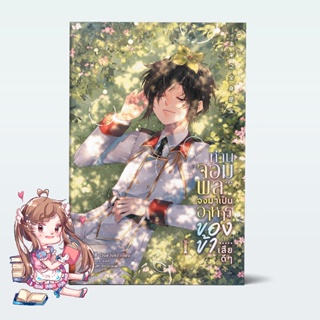 [นิยายแปล] ท่านจอมพลจงมาเป็นอาหารของข้าเสียดีๆ เล่ม 1