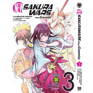 🎇เล่มจบล่าสุดออกแล้ว🎇 หนังสือการ์ตูน New Sakura Wars The Comic เล่ม 1 - 3 เล่มจบล่าสุด แบบแยกเล่ม