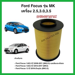 กรองอากาศเครื่อง ไส้กรองอากาศเครื่องยนต์ Ford Focus MK2.5, MK3, MK3.5 (1.8/2.0/1.6/1.5) ปี 2008-ปัจจุบัน ฟอร์ด โฟกัส