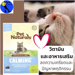 Calming Pet natural  สารสกัดจากธรรมชาติปรับสมดุลทางเคมีในสมองทำให้สงบ และบำรุงสมอง For Cats, 30 Chews, 1.59 oz (45 g)