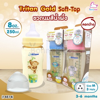 (14514) ATTOON (แอทตูน) ขวดนมสีชา Tritan Gold Soft-Top รุ่นคอกว้าง (ขนาด 8oz./ 250 ml.)