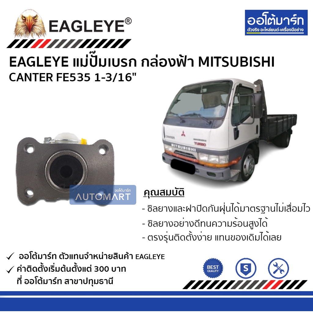 eagleye-แม่ปั๊มเบรก-กล่องฟ้า-mitsubishi-canter-fe535-1-3-16-จำนวน-1-ชิ้น