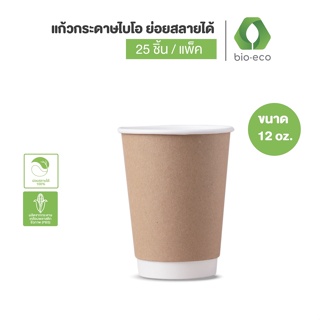 BIO-ECO แก้วกระดาษ ไบ-โอ ร้อน 2 ชั้น  12 ออนซ์ (DOUBLE WALLED HOT CUP) 25 ชิ้น/แพ็ค ย่อยสลายได้ 100% แก้วคราฟท์ แก้วกาแฟ