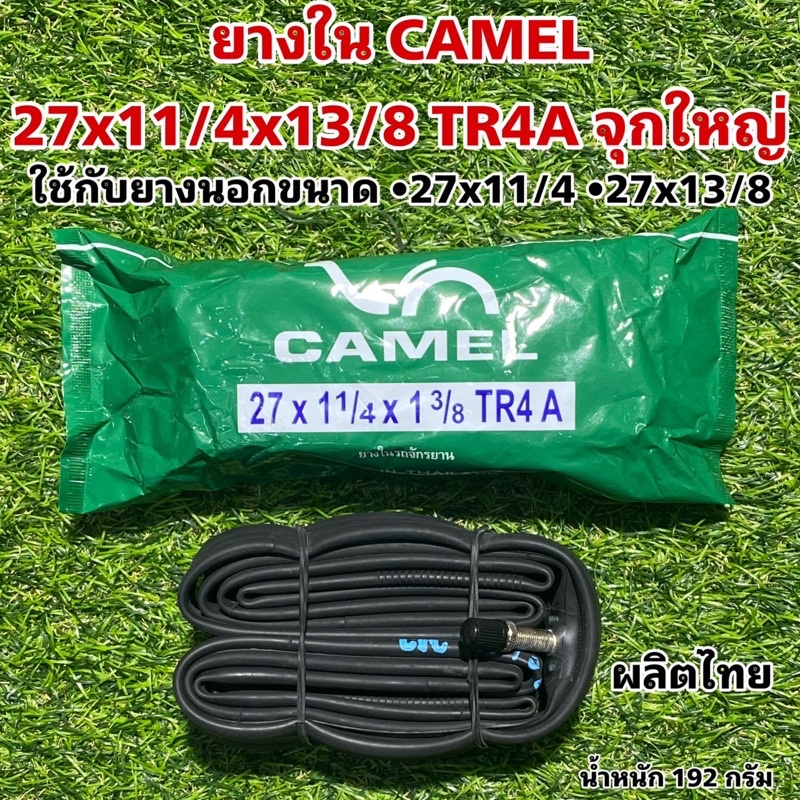 ยางใน-camel-27x13-8-av-จุกใหญ่-ยาว-33-มม