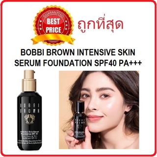 Beauty-Siam แท้ทั้งร้าน !! แบ่งขายทุกสี รองพื้นรุ่นเซรั่ม BOBBI BROWN INTENSIVE SKIN SERUM FOUNDATION