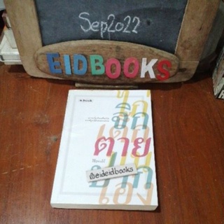 ไก่จิกเด็กตายบนปากโอ่ง🧿โจ้บองโก้, abook, หนังสือมือสอง