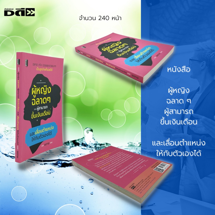 หนังสือ-ผู้หญิงฉลาด-ๆ-ผู้สามารถขึ้นเงินเดือน-และเลื่อนตำแหน่งให้กับตัวเองได้-จิตวิทยา-พัฒนาตนเอง-เคล็ดลับสร้างความมั่นใจ