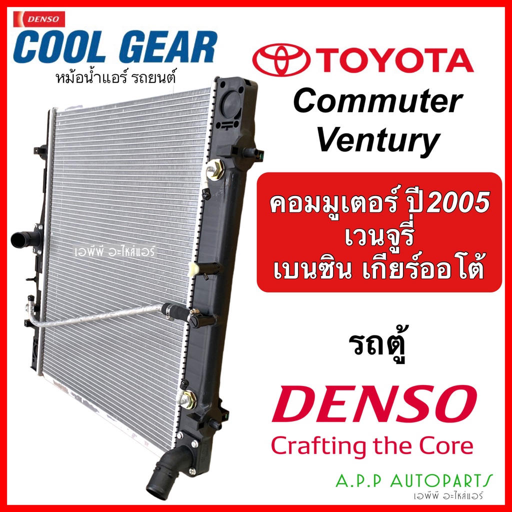 หม้อน้ำ-โตโยต้า-คอมมูเตอร์-เวนจูรี่-เบนซิน-เกียร์ออโต้-coolgear-3410-radiator-toyota-commuter-ventury-benzine-denso