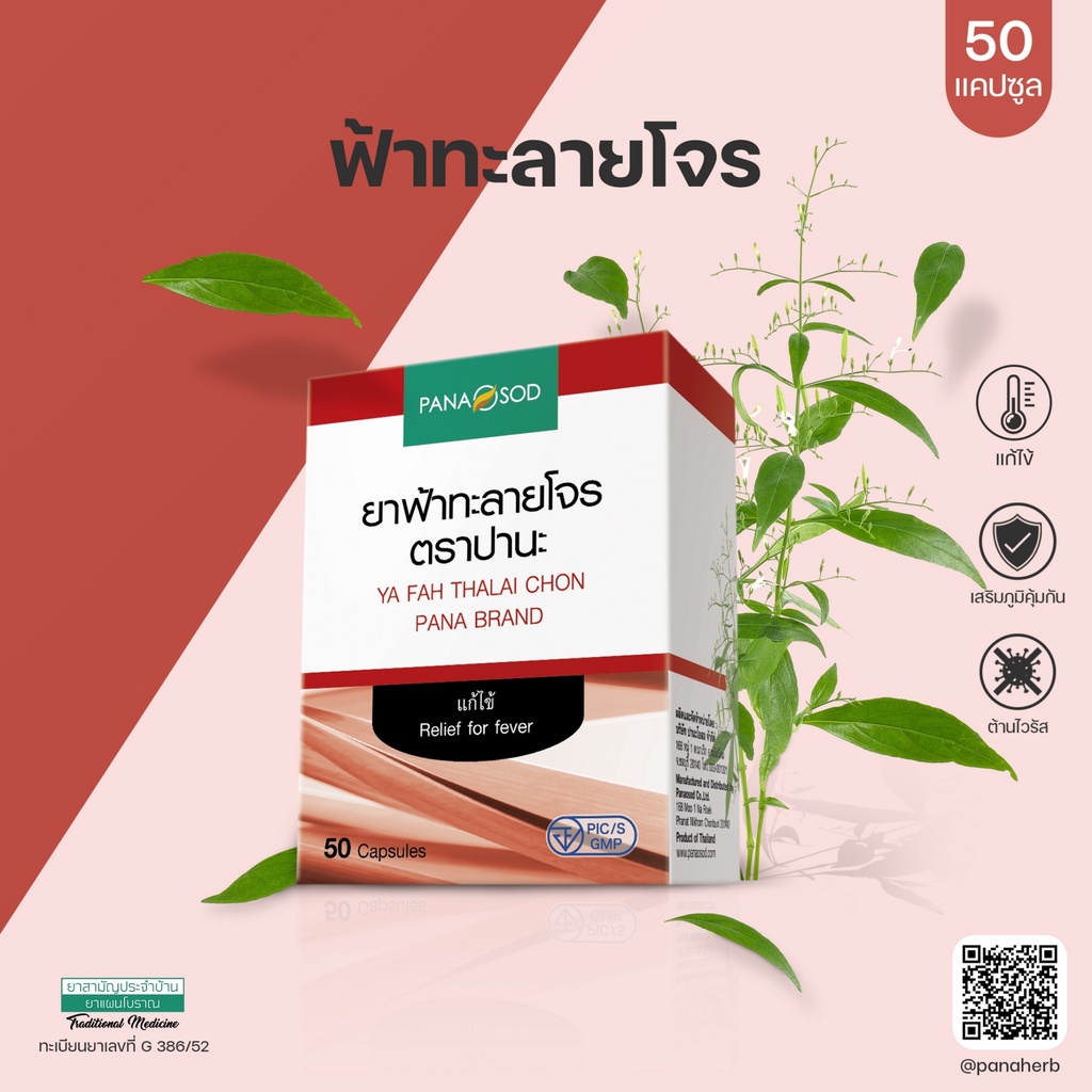 ภาพสินค้าเพ็ชนาลี 50 แคปซูล  แถมฟรี ฟ้าทะลายโจร 1 กล่อง จากร้าน panaherbshop บน Shopee ภาพที่ 5