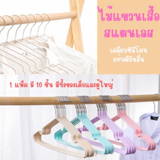 ไม้แขวนเสื้อ ไม้แขวนผ้า ไม้แขวนสแตนเลส ไม้แขวน ที่แขวนเสื้อ เคลือบซิโลโคนกันลื่นอย่างดี แพ็ค 10 ชิ้น