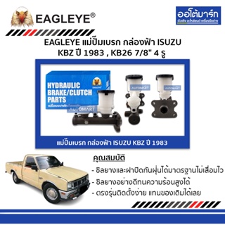 EAGLEYE แม่ปั๊มเบรก กล่องฟ้า ISUZU KBZ 83 , KB26 7/8" 4 รู จำนวน 1 ชิ้น