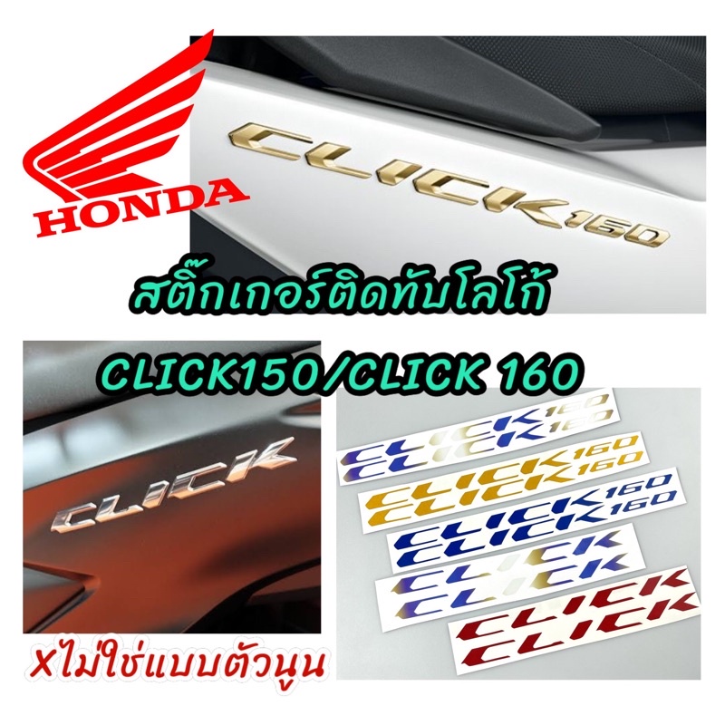 สติ๊กเกอร์-โลโก้-click150i-click160i-ไม่ใช่แบบนูน