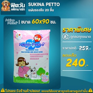 Sukina แผ่นรองซับ 60*90ซม.20ชิ้น