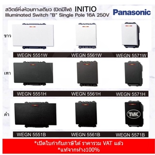 Panasonic Initio สวิตซ์หิ่งห้อยทางเดียว (ปิดมีไฟ) - ขนาดมาตรฐาน WEGN 5571, ขนาดกลาง WEGN 5561, ขนาดใหญ่ WEGN5551