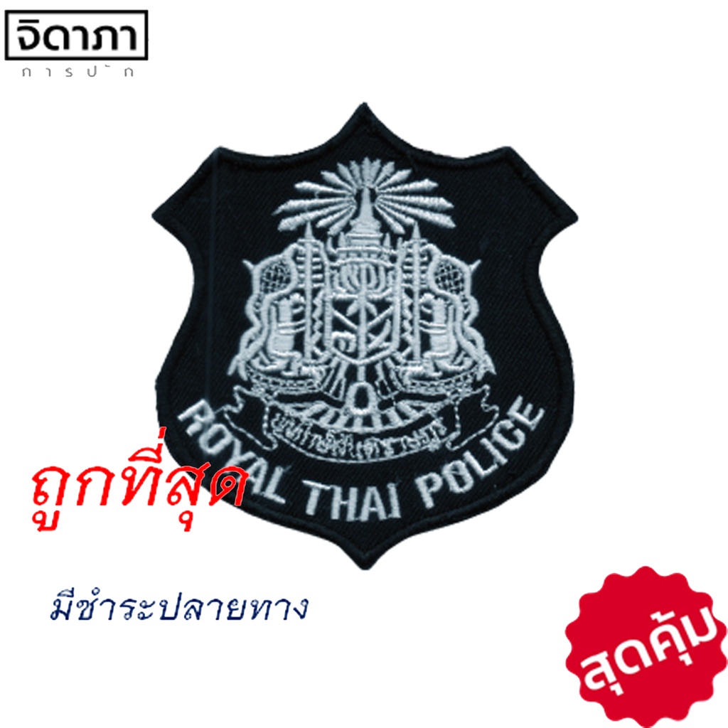 เครื่องหมาย-ตราพิทักษ์สันติราษฎร์ตำรวจ-พื้นดำ-ปักด้วยไหมสีขาว