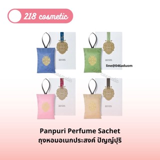 ปัญญ์ปุริ Panpuri Perfume Sachet 40gm ถุงหอมอเนกประสงค์ ถุงหอมปัญญ์ปุริ