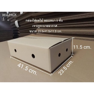 กล่องผลไม้ เจาะรู ระบายอากาศ กล่องลูกฟูก ไดคัท ขนาด 23.5x41.5x11.5 cm. /เเพ็ค10ใบ