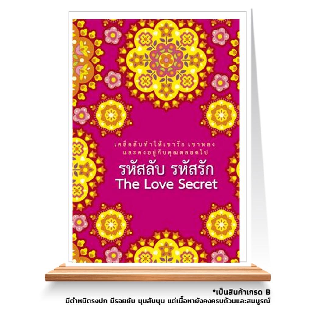 expernet-หนังสือ-รหัสลับ-รหัสรัก-the-love-secret-เกรด-b-หนังสือมีตำหนิ