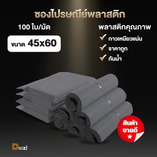 [แพ็ค100ใบ] ซองไปรษณีย์พลาสติก ขนาด 45x60cm สีเทา ถุงพัสดุ ซองพลาสติก ถุงไปรษณีย์ แถบกาว กันน้ำ